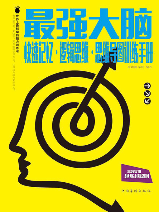 Title details for 最强大脑 by 朱建国,桑楚 - Wait list